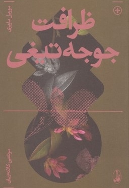 ظرافت جوجه تیغی